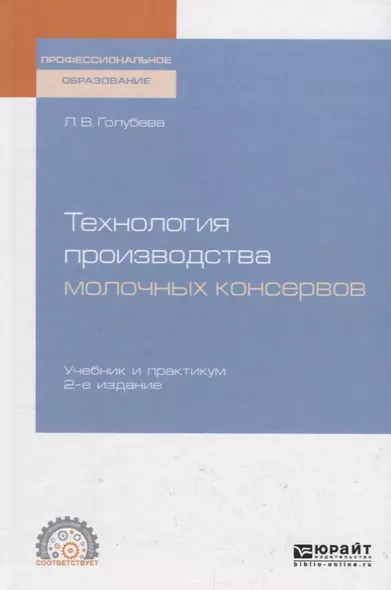 Технология производства молочных консервов. Учебник и практикум для СПО - фото 1