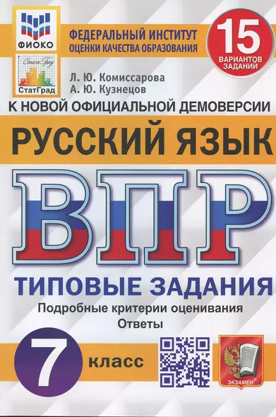 Русский язык. Всероссийская проверочная работа. 7 класс. Типовые задания. 15 вариантов заданий. Подробные критерии оценивания - фото 1