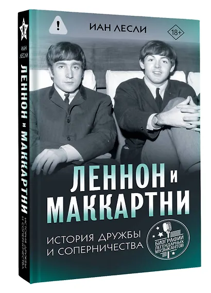 Леннон и Маккартни. История дружбы и соперничества - фото 3