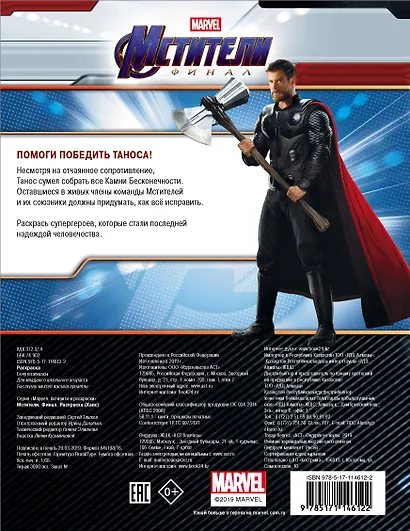 Мстители. Финал. Раскраска (Халк) - фото 2