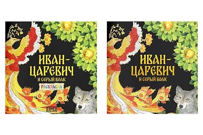 Комплект из 2 книг: Иван-царевич и серый волк. Русская народная сказка + раскраска - фото 1