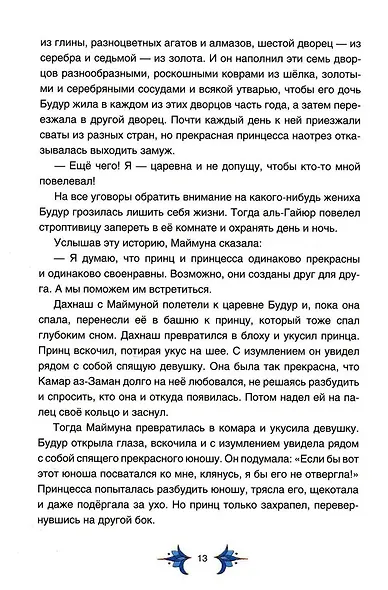 Арабские сказки Шахерезады - фото 6