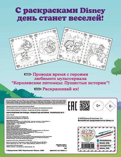 Королевские питомцы: Пушистые истории. Раскраска № 2 (Невеличка и Жемчужинка) - фото 2