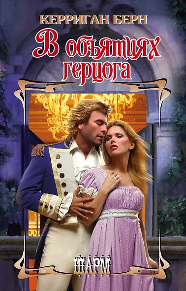 ШР.Берн В объятиях герцога - фото 1