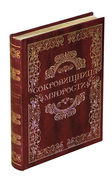 Сокровищница мудрости - фото 2
