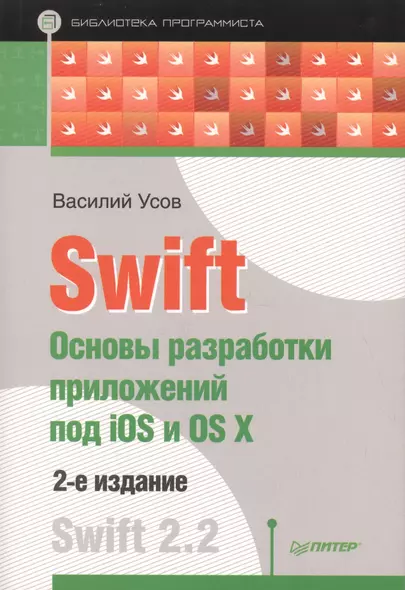 Swift. Основы разработки приложений под iOS и OS X. 2-е изд. - фото 1