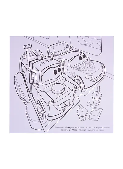 Мега-раскраска "Тачки" - фото 5