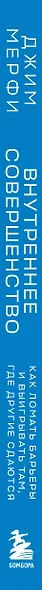 Внутреннее совершенство. Как ломать барьеры и выигрывать там, где другие сдаются (новое оформление) - фото 8
