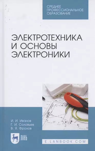 Электротехника и основы электроники. Учебник для СПО - фото 1