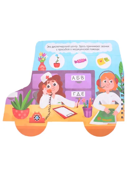 Книжка-картинка "Скорая помощь" - фото 3