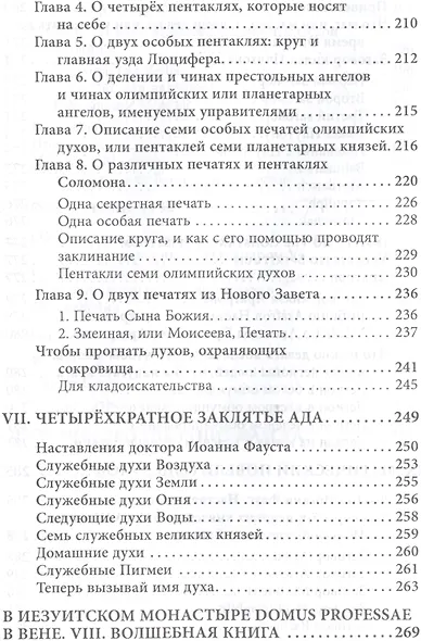 Чернокнижие Иоганна Фауста Т.2 Гримуары великого чернокнижника (18+) (Фауст) - фото 6