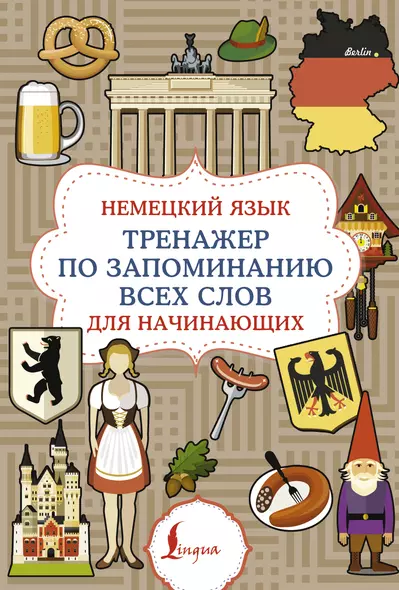 Немецкий язык. Тренажер по запоминанию всех слов для начинающих - фото 1