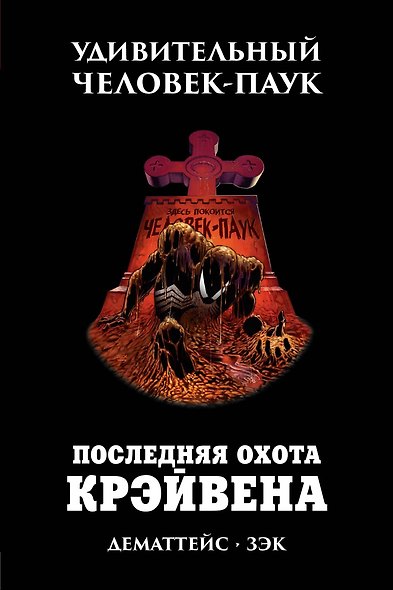 Удивительный Человек-Паук. Последняя Охота Крэйвена - фото 1