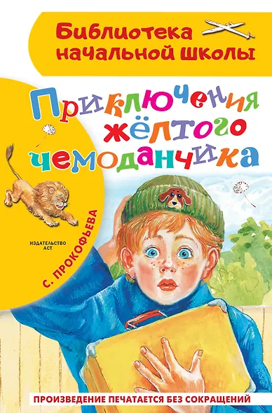 Приключения жёлтого чемоданчика - фото 1