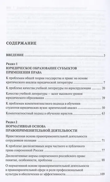 Правоприменение. Антология научных статей - фото 2