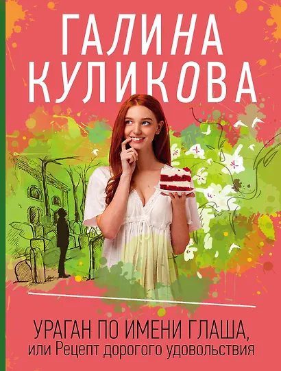 Ураган по имени Глаша, или Рецепт дорогого удовольствия - фото 1