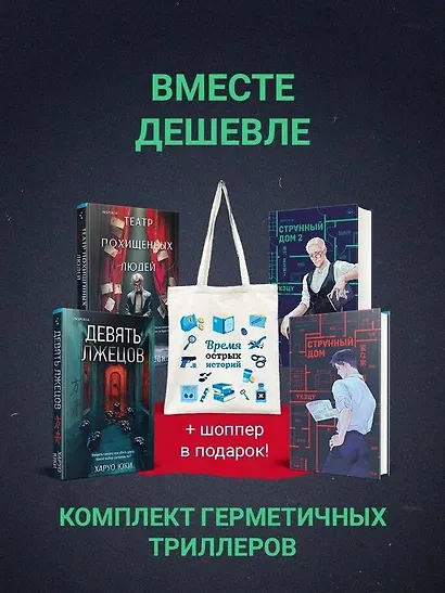 Шоппер + комплект из 4-х книг. Герметичные триллеры (Странный дом, Странный дом 2, Девять лжецов, Театр похищенных людей) - фото 4