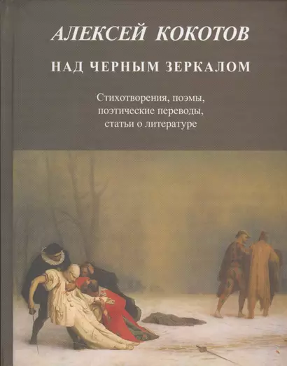 Над черным зеркалом. Стихотворения, поэмы, поэтические переводы, статьи о литературе - фото 1