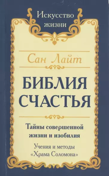 Сан Лайт. Библия Счастья. Тайны совершенной жизни и изобилия. Учение и методы «Храма Соломона» - фото 1