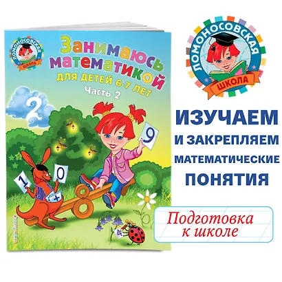 Занимаюсь математикой. Для детей 6-7 лет. В 2-х частях. Часть 2 - фото 1