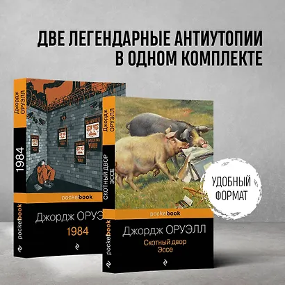 Оруэлл: самые известные произведения: Скотный двор. Эссе. 1984 (комплект из 2 книг) - фото 4