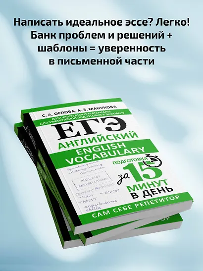 ЕГЭ. Английский. English vocabulary. Подготовка за 15 минут в день - фото 7