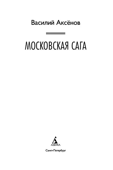 Московская сага - фото 8