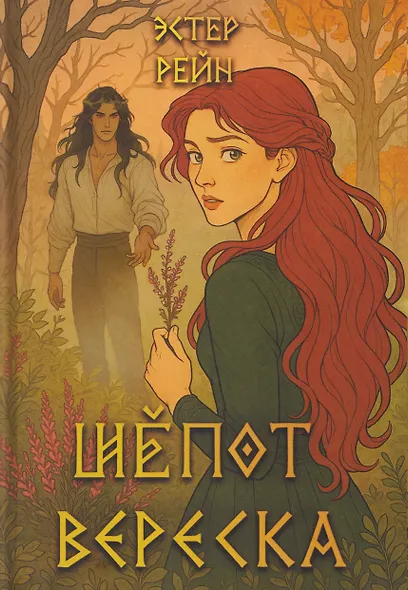 Шепот вереска - фото 1