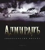 "Адмиралъ":  Энциклопедия фильма - фото 1