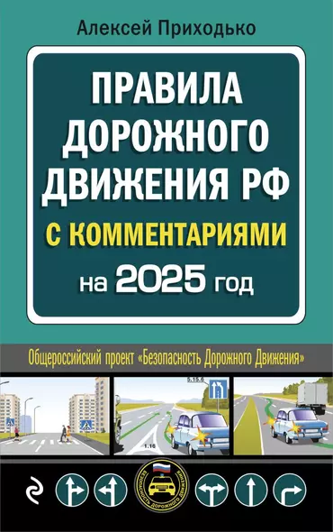 Правила дорожного движения РФ: с последними изменениями на 2025 год - фото 1