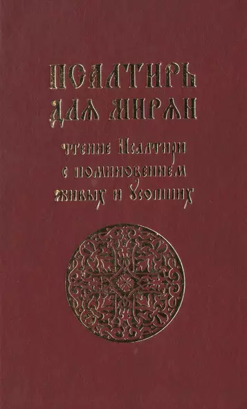 Псалтирь для мирян. Чтение псалтири с поминовением живых и усопших - фото 1