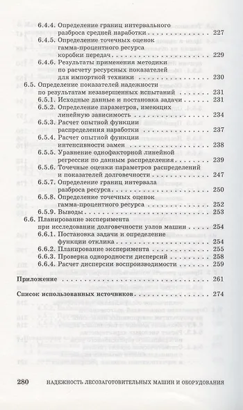 Надежность лесозаготовительных машин и оборудования. Учебное пособие. - фото 5
