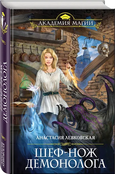 Шеф-нож демонолога - фото 3