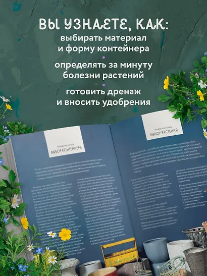 Магия контейнерного сада. Цветочный дизайн террас, веранд, балконов, патио и маленьких садов - фото 7