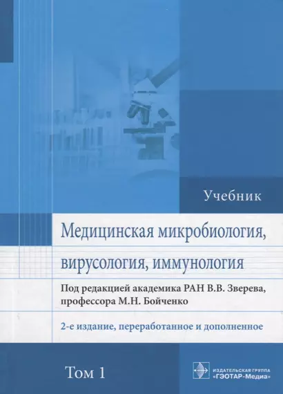 Медицинская микробиология вирусология и иммунология Учебник (2 изд.) т.1/2тт (Зверев) - фото 1