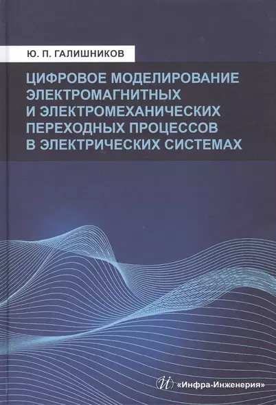 Цифровое моделирование электромагнитных и электромеханических переходных процессов в электрических системах:Моногррафия - фото 1