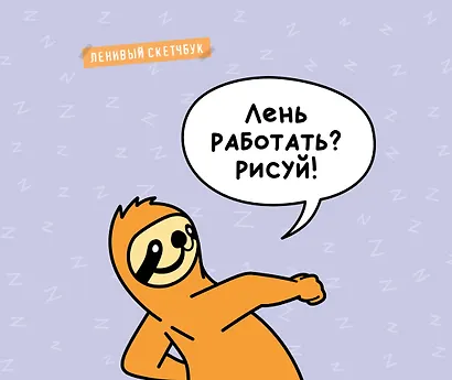 Ленивый скетчбук. Лень работать? Рисуй! (твердый переплет, 96 стр., 240х200 мм) - фото 1