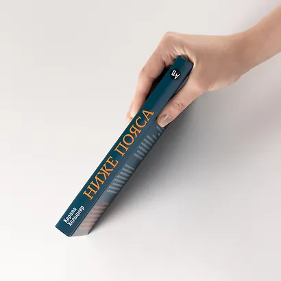 Ниже пояса: Открыто о прикрытом - фото 4