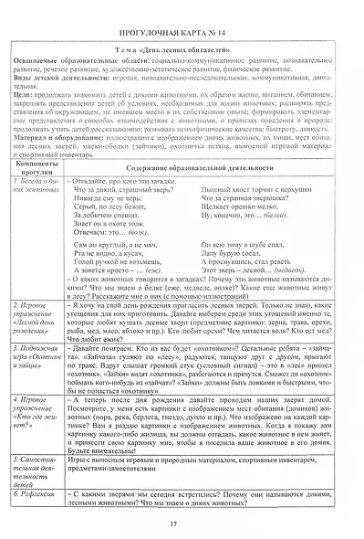 Образовательная деятельность на прогулках. Картотека прогулок на каждый день. По программе "От рождения до школы" под редакцией Н. Е. Вераксы, Т. С. Комаровой, М. А. Васильевой. Средняя группа (от 4 до 5 лет) - фото 5