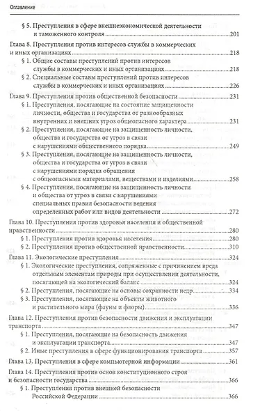 Уголовное право России. Особенная часть: учебник - фото 3
