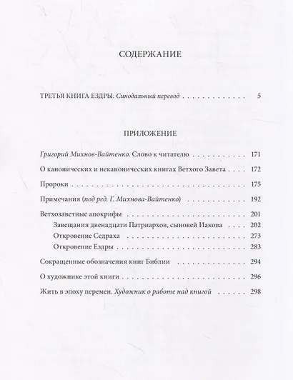 Ветхий Завет. Третья книга Ездры - фото 7