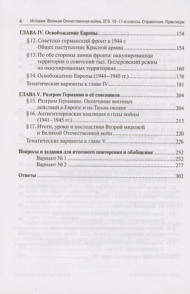 ЕГЭ. История. Великая Отечественная война. 10-11 классы. Справочник. Практикум - фото 3