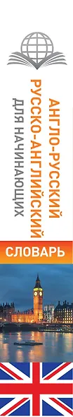 Англо-русский русско-английский словарь для начинающих - фото 4