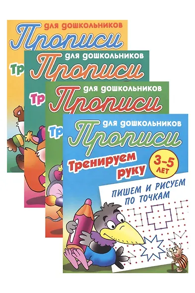 Комплект дошкольника (универсальный) № 41 (комплект из 4-х книг) - фото 1