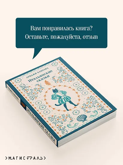 Итальянские сказки - фото 9