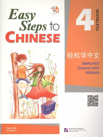 Easy Steps to Chinese: 4 - SB (+ CD) - фото 1