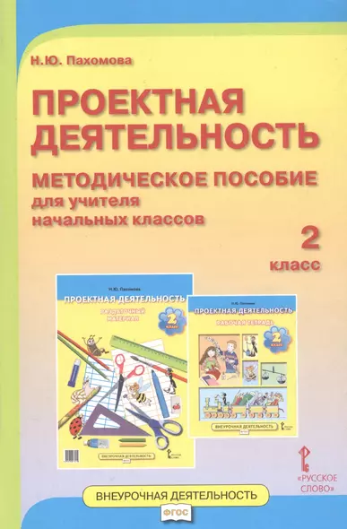 Проектная деятельность. 2 класс. Методическое пособие для учителя начальных классов - фото 1