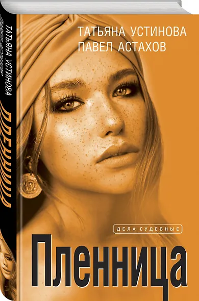 Пленница: роман - фото 3