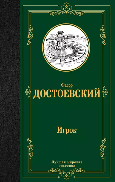 Игрок. Дядюшкин сон. Скверный анекдот - фото 1