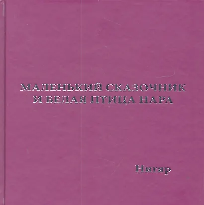 Маленький Сказочник и Белая Птица Нара: рис. авт. - фото 1